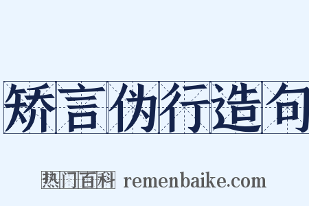矫言伪行造句是什么意思的图片